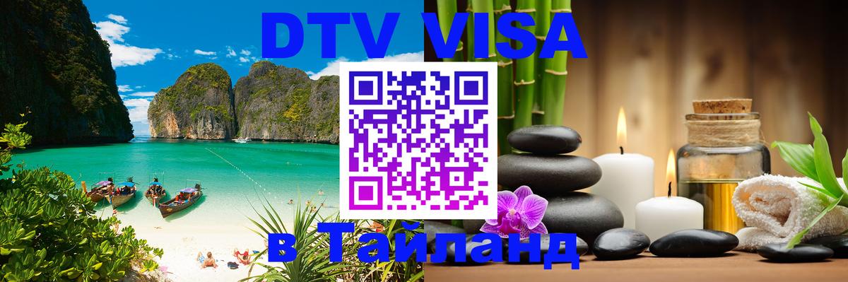 DTV Виза в Тайланд для россиян 