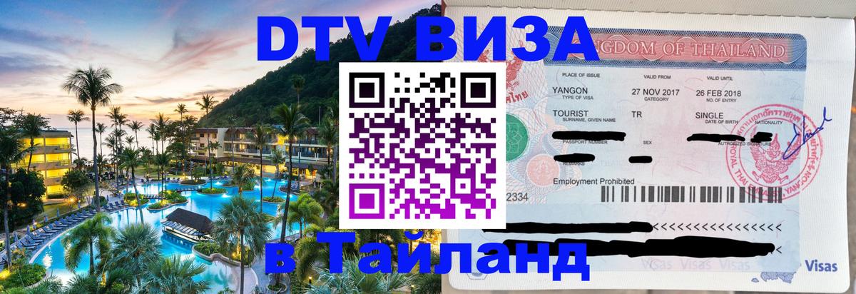 DTV Visa Thailand — прайс и условия, виза без дополнительных документов - 20.11.2025 