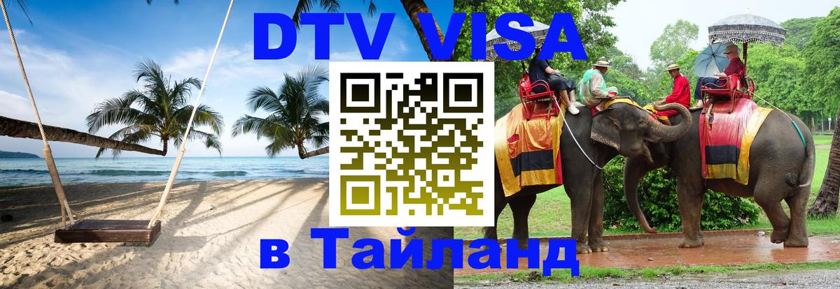 DTV (ДТВ) visa Таиланд Реутов 